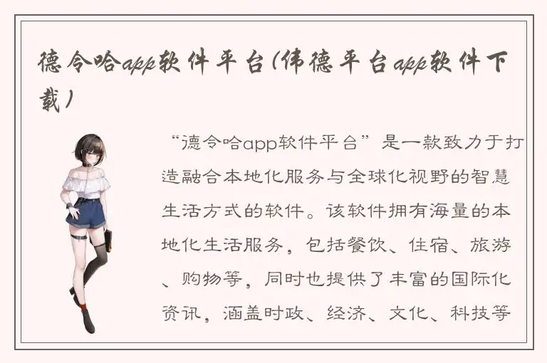 德令哈app软件平台(伟德平台app软件下载)