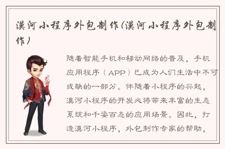 漠河小程序外包制作(漠河小程序外包制作)