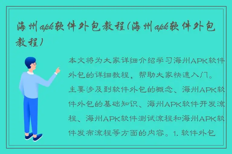 海州apk软件外包教程(海州apk软件外包教程)