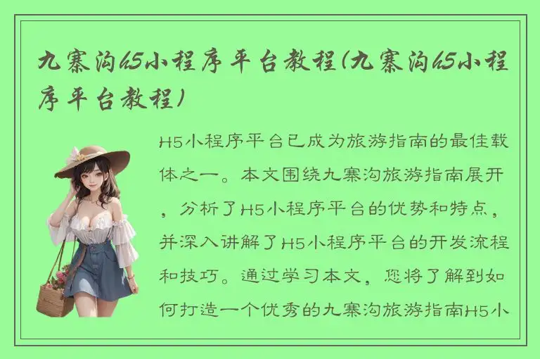 九寨沟h5小程序平台教程(九寨沟h5小程序平台教程)