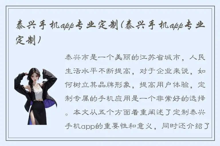 泰兴手机app专业定制(泰兴手机app专业定制)