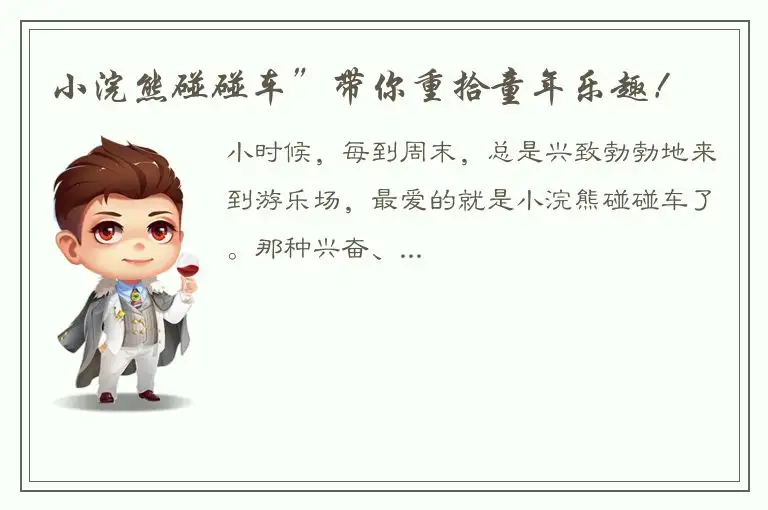 小浣熊碰碰车”带你重拾童年乐趣！