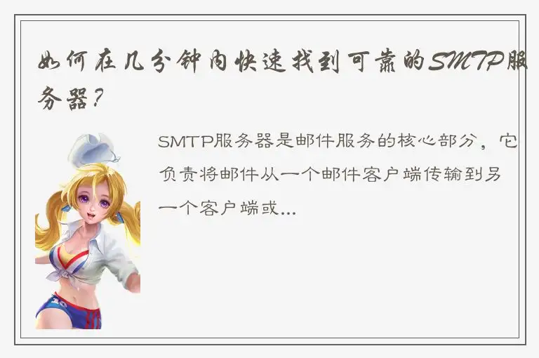 如何在几分钟内快速找到可靠的SMTP服务器？