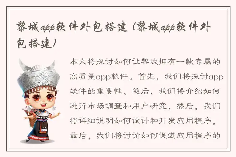 黎城app软件外包搭建 (黎城app软件外包搭建)