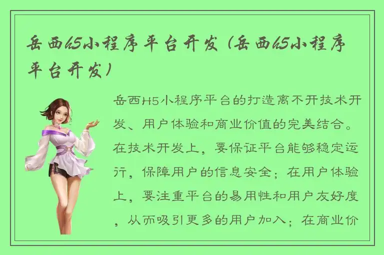 岳西h5小程序平台开发 (岳西h5小程序平台开发)