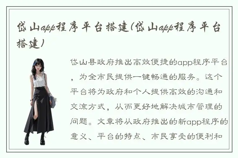 岱山app程序平台搭建(岱山app程序平台搭建)