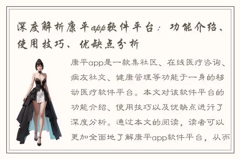 深度解析康平app软件平台：功能介绍、使用技巧、优缺点分析