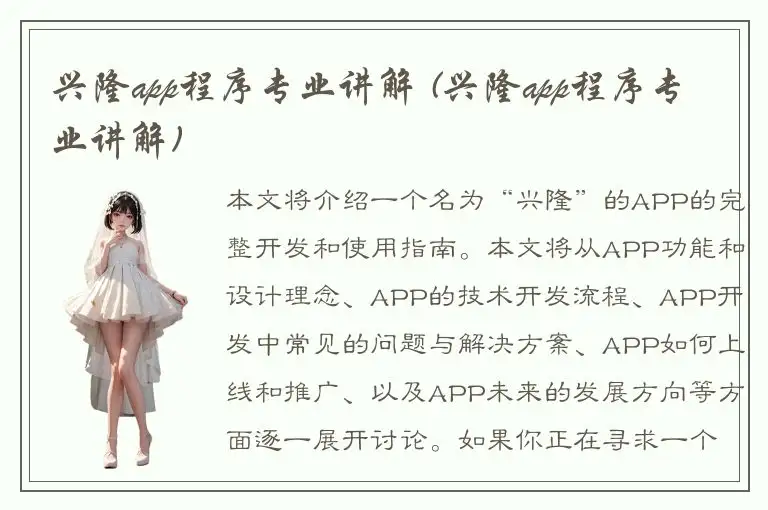 兴隆app程序专业讲解 (兴隆app程序专业讲解)