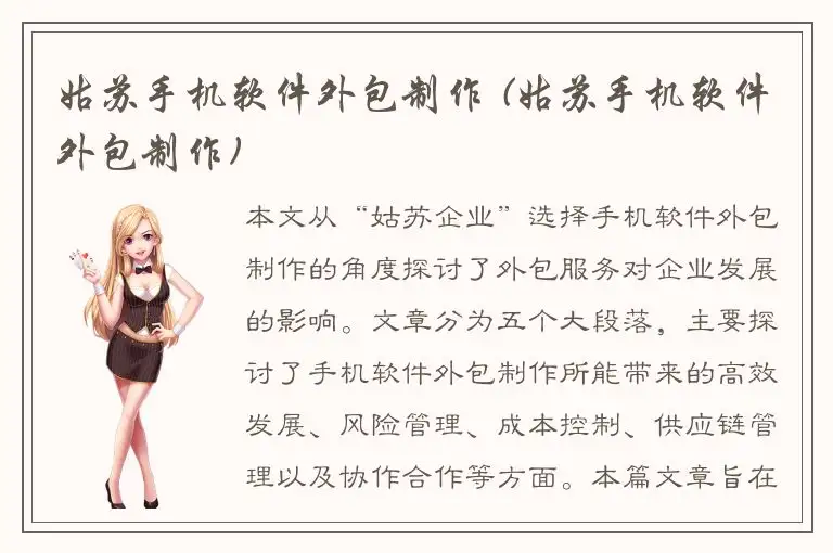 姑苏手机软件外包制作 (姑苏手机软件外包制作)