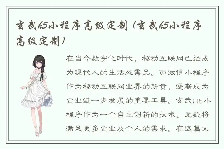 玄武h5小程序高级定制 (玄武h5小程序高级定制)