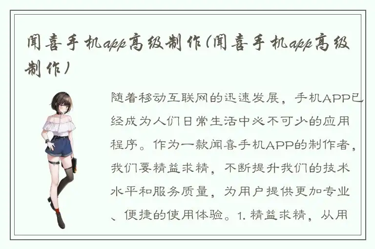 闻喜手机app高级制作(闻喜手机app高级制作)