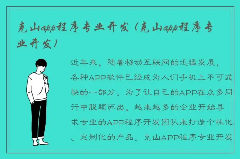 克山app程序专业开发 (克山app程序专业开发)