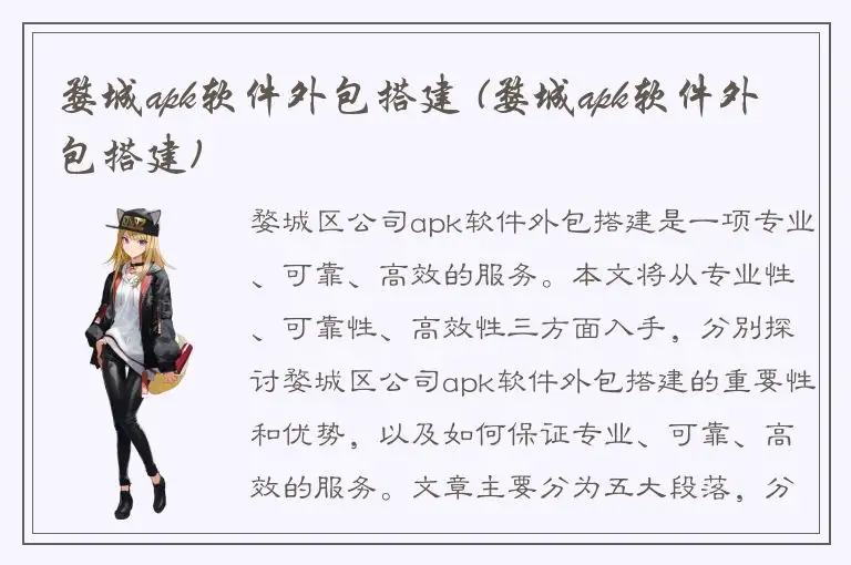 婺城apk软件外包搭建 (婺城apk软件外包搭建)