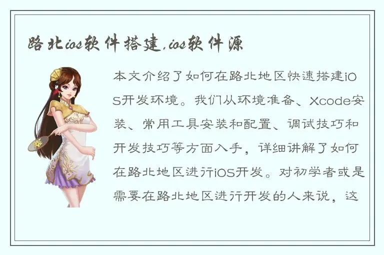 路北ios软件搭建,ios软件源