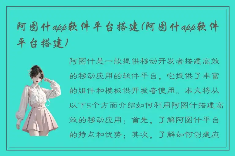 阿图什app软件平台搭建(阿图什app软件平台搭建)