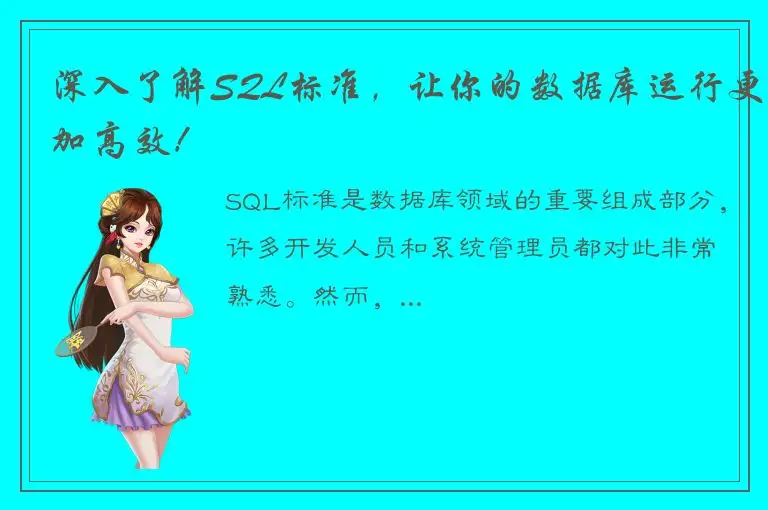 深入了解SQL标准，让你的数据库运行更加高效！