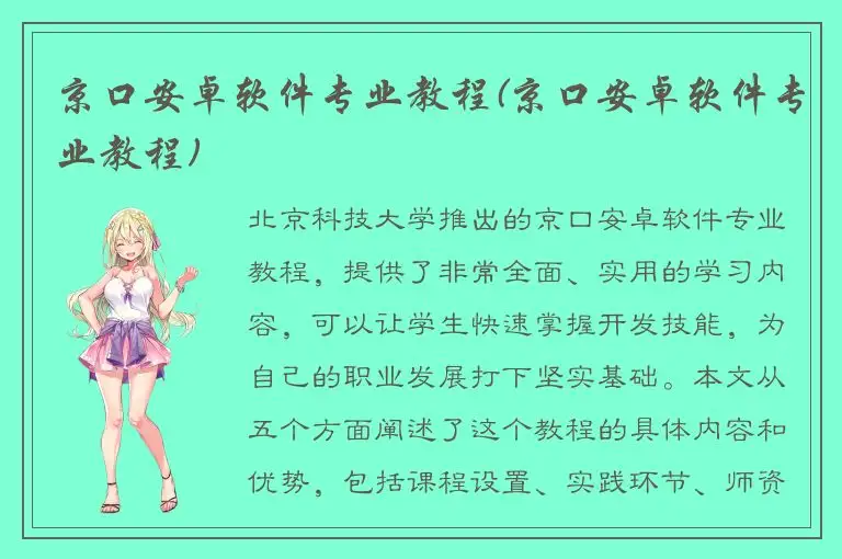 京口安卓软件专业教程(京口安卓软件专业教程)