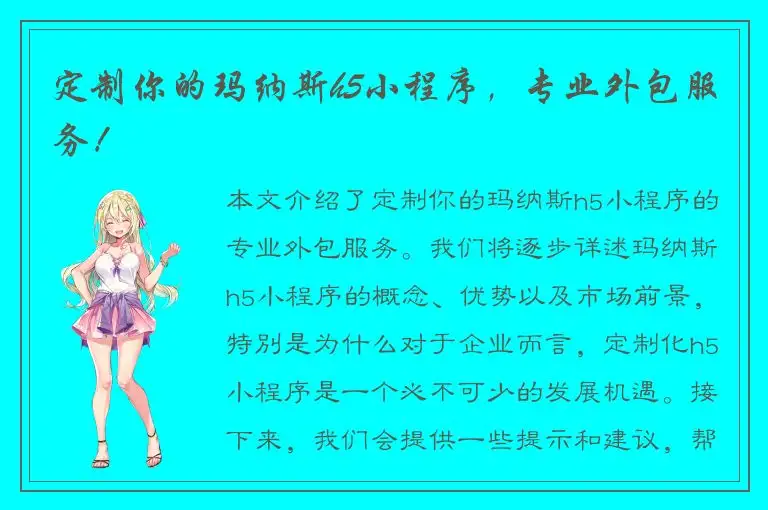 定制你的玛纳斯h5小程序，专业外包服务！