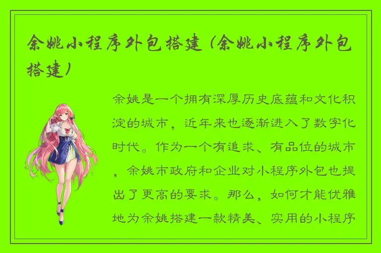 余姚小程序外包搭建 (余姚小程序外包搭建)