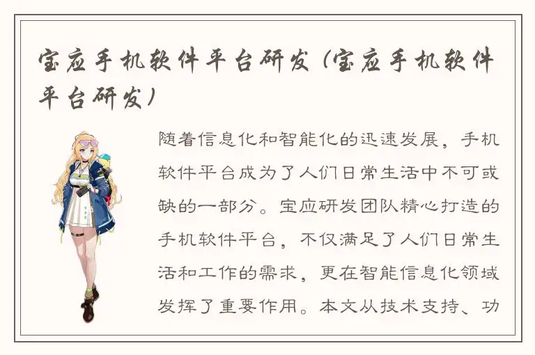宝应手机软件平台研发 (宝应手机软件平台研发)