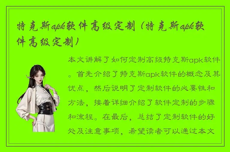 特克斯apk软件高级定制 (特克斯apk软件高级定制)