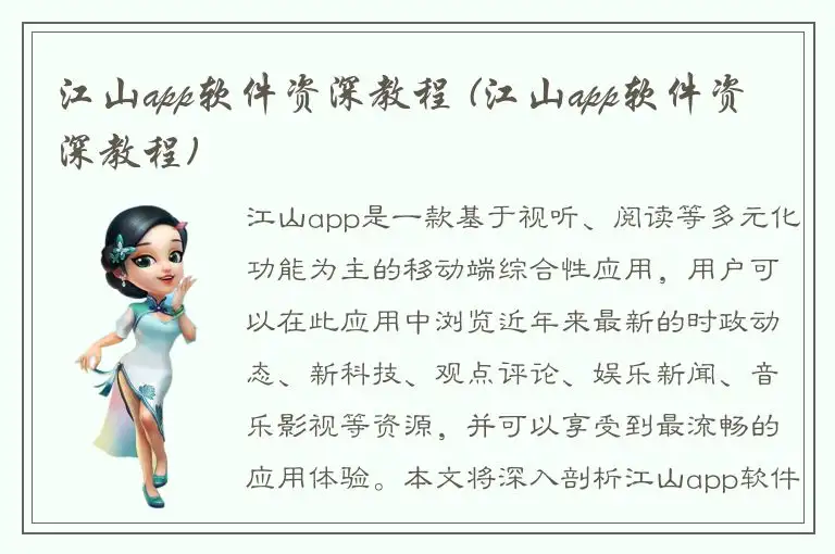 江山app软件资深教程 (江山app软件资深教程)