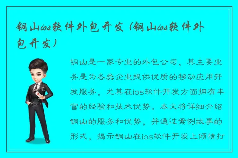 铜山ios软件外包开发 (铜山ios软件外包开发)