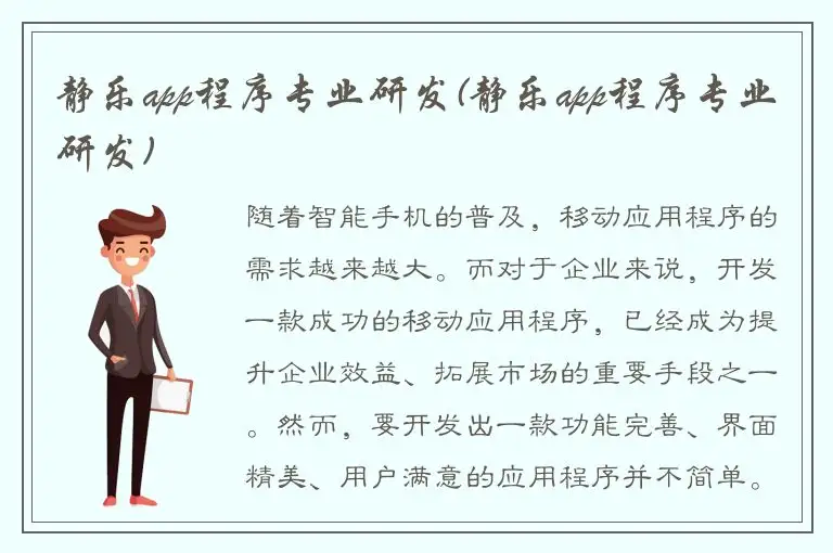 静乐app程序专业研发(静乐app程序专业研发)