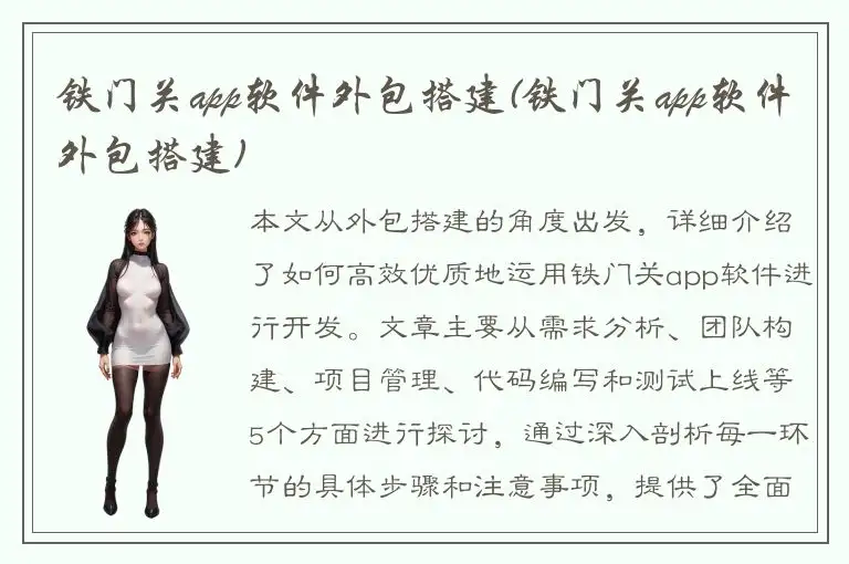 铁门关app软件外包搭建(铁门关app软件外包搭建)