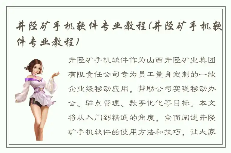 井陉矿手机软件专业教程(井陉矿手机软件专业教程)