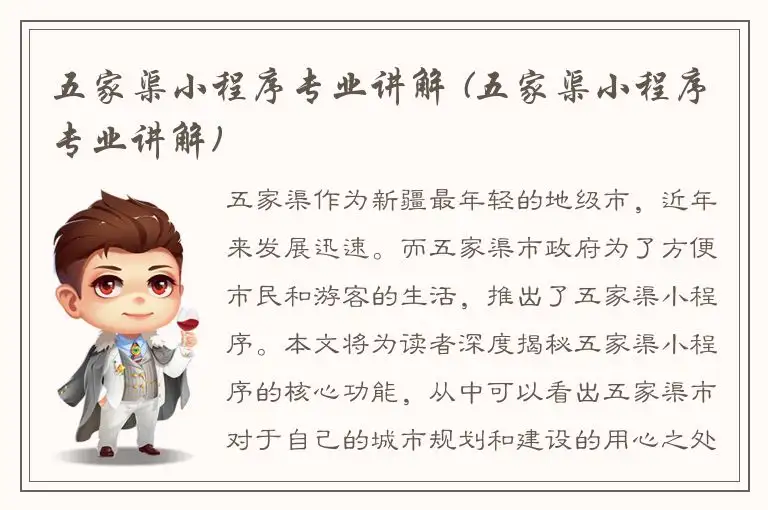 五家渠小程序专业讲解 (五家渠小程序专业讲解)