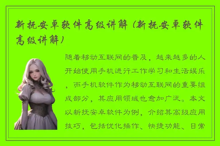 新抚安卓软件高级讲解 (新抚安卓软件高级讲解)