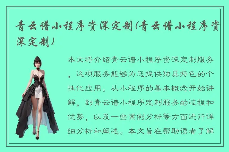 青云谱小程序资深定制(青云谱小程序资深定制)