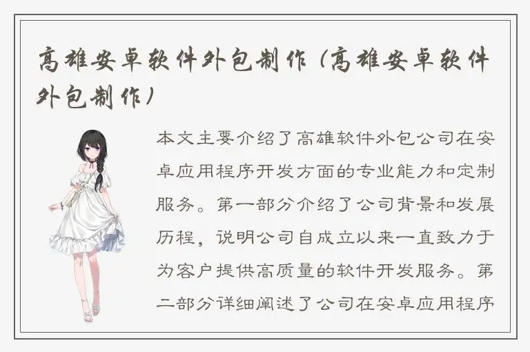 高雄安卓软件外包制作 (高雄安卓软件外包制作)