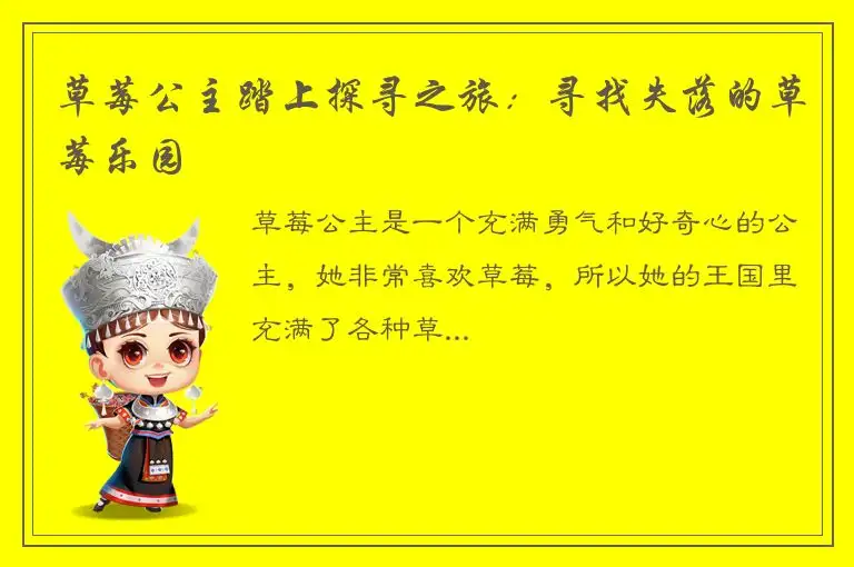 草莓公主踏上探寻之旅：寻找失落的草莓乐园