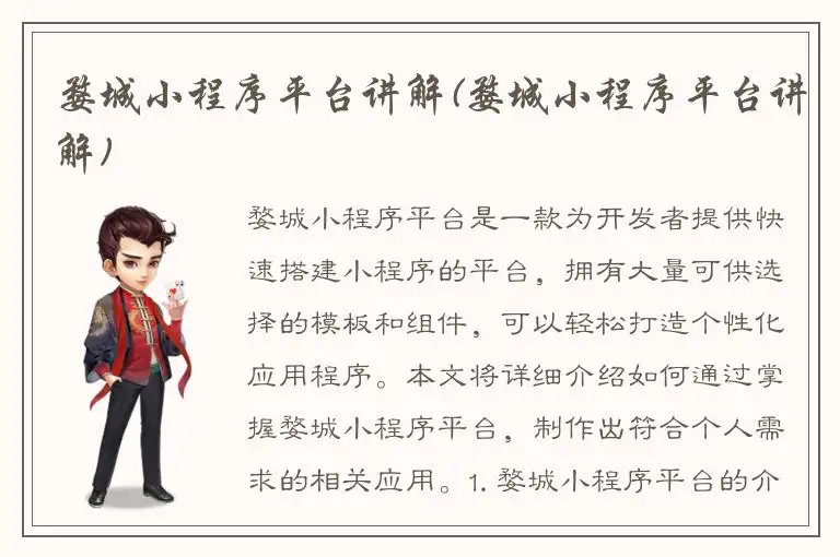 婺城小程序平台讲解(婺城小程序平台讲解)