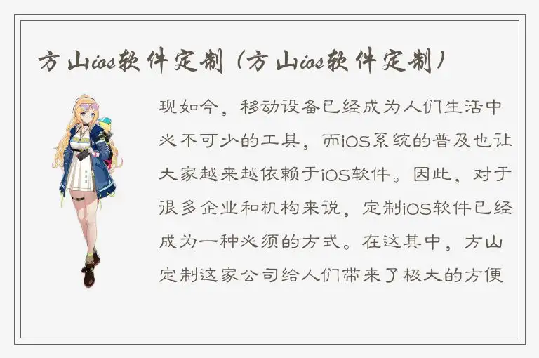 方山ios软件定制 (方山ios软件定制)