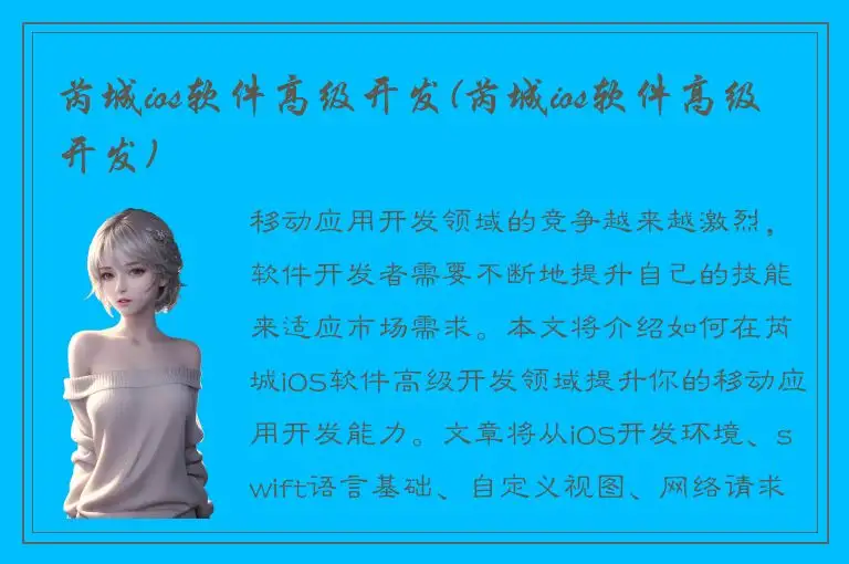 芮城ios软件高级开发(芮城ios软件高级开发)