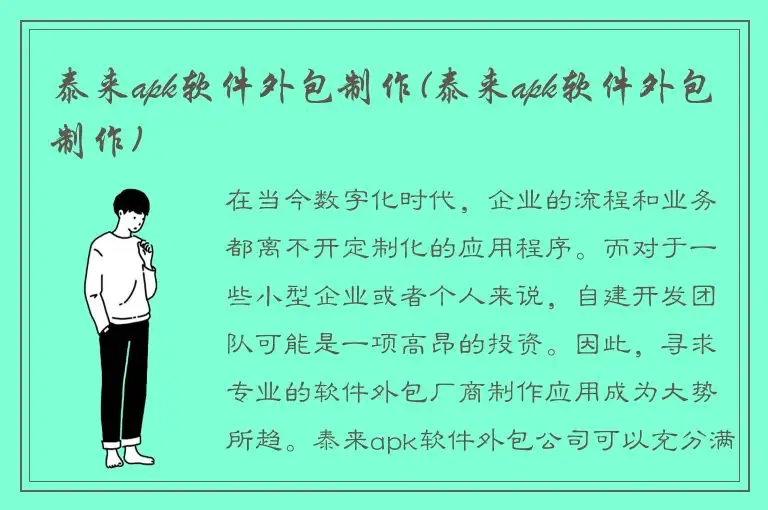 泰来apk软件外包制作(泰来apk软件外包制作)