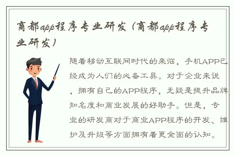 商都app程序专业研发 (商都app程序专业研发)