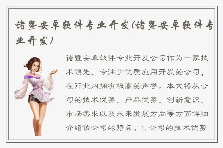 诸暨安卓软件专业开发(诸暨安卓软件专业开发)