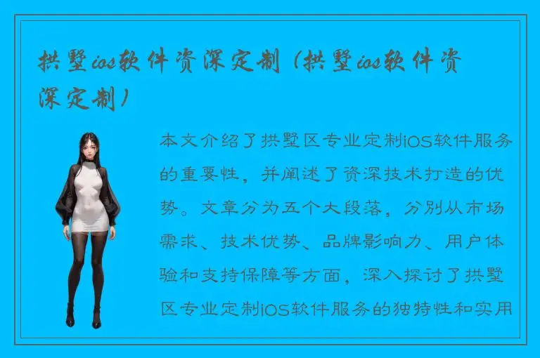 拱墅ios软件资深定制 (拱墅ios软件资深定制)