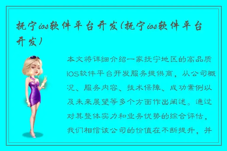 抚宁ios软件平台开发(抚宁ios软件平台开发)