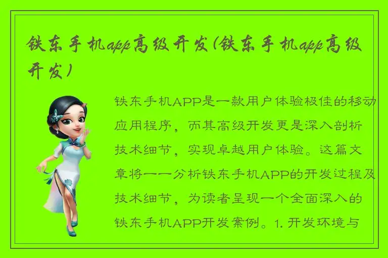 铁东手机app高级开发(铁东手机app高级开发)