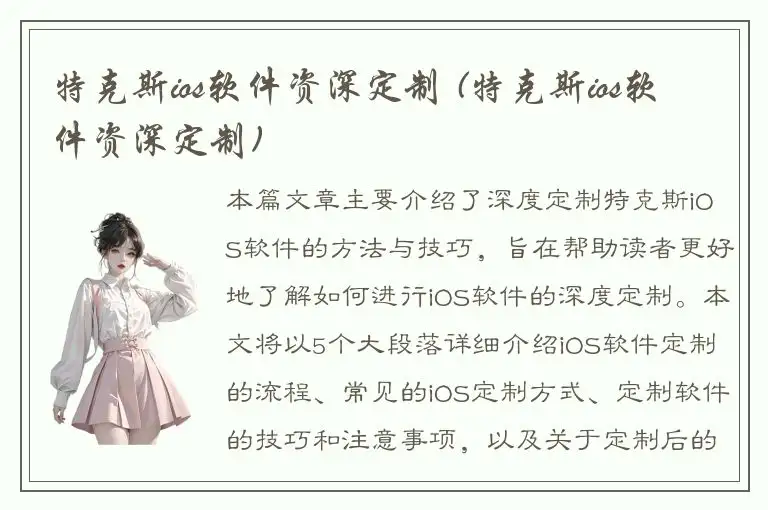 特克斯ios软件资深定制 (特克斯ios软件资深定制)