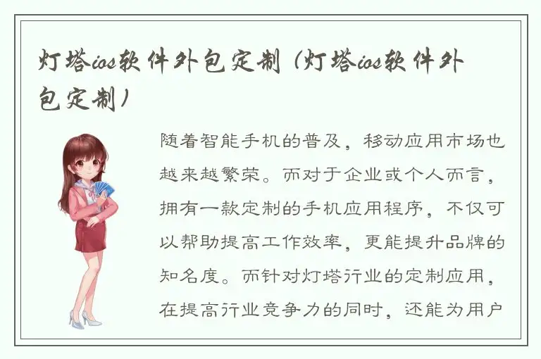 灯塔ios软件外包定制 (灯塔ios软件外包定制)