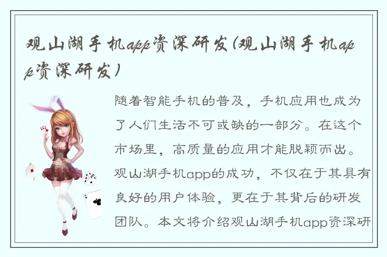 观山湖手机app资深研发(观山湖手机app资深研发)