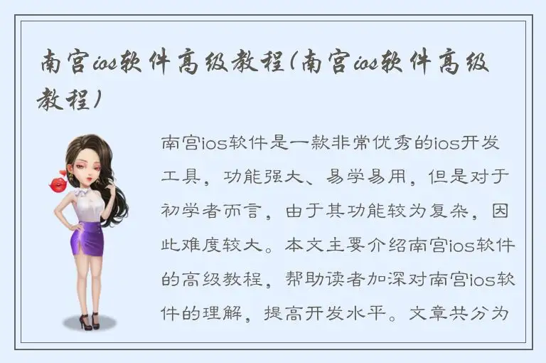 南宫ios软件高级教程(南宫ios软件高级教程)