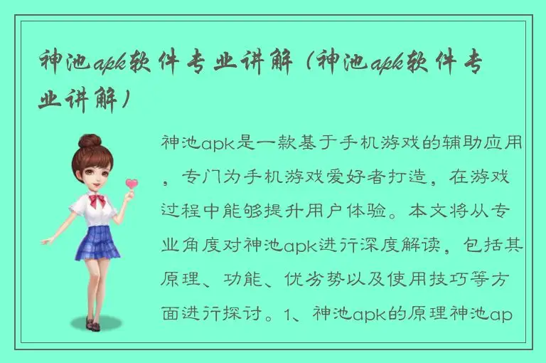 神池apk软件专业讲解 (神池apk软件专业讲解)