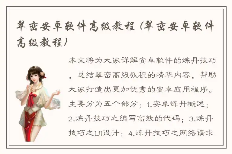 翠峦安卓软件高级教程 (翠峦安卓软件高级教程)